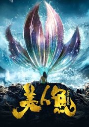 The Mermaid: Mei Ren Yu